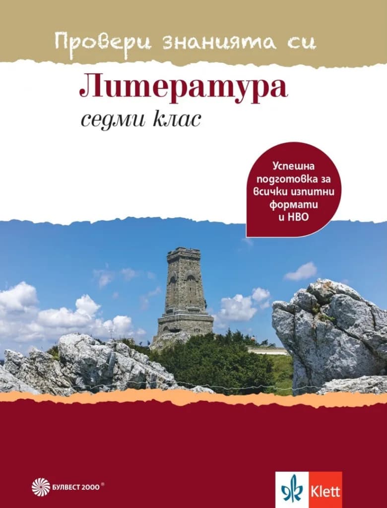 Корица на „Провери знанията си - Тестови задачи по литература за 7. клас - Булвест - По учебната програма за 2024/2025 г." — Илияна Кръстева