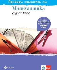Корица на „Провери знанията си: Тестови задачи математ-7 кл"