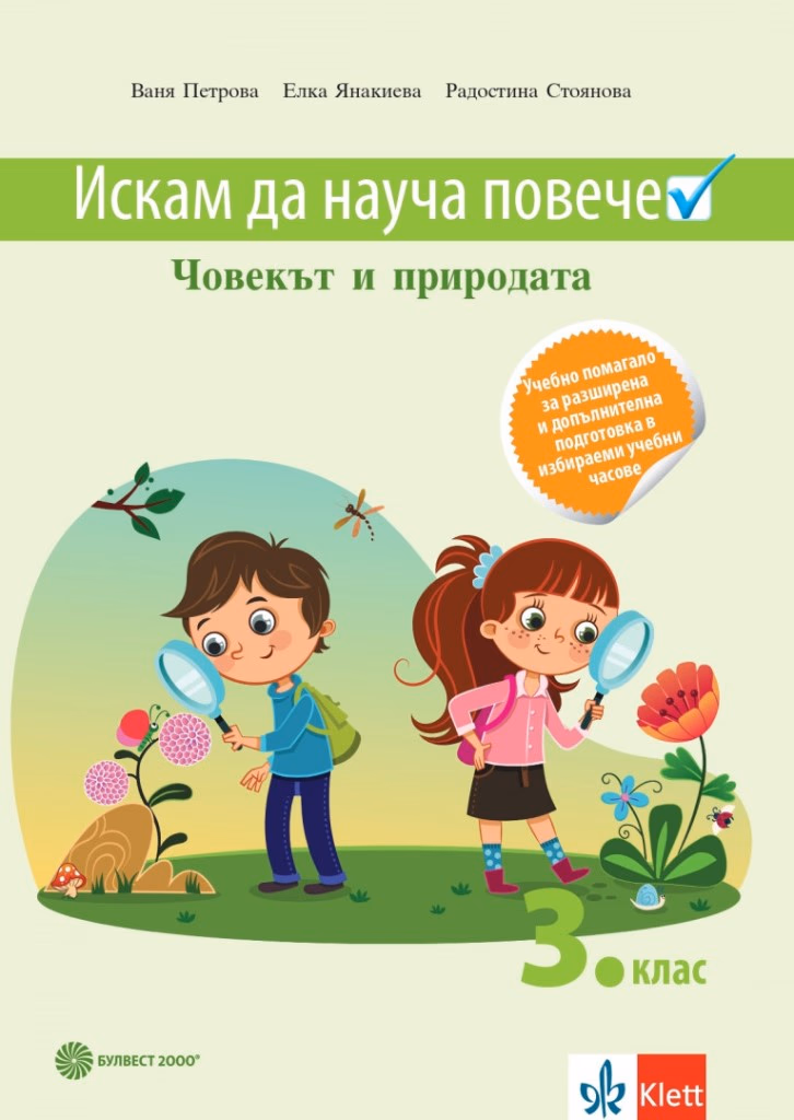 Корица на „Искам да науча повече: Учебно помагало по човекът и природата в 3. клас за разширена и допълнителна подготовка в избираеми учебни часове"