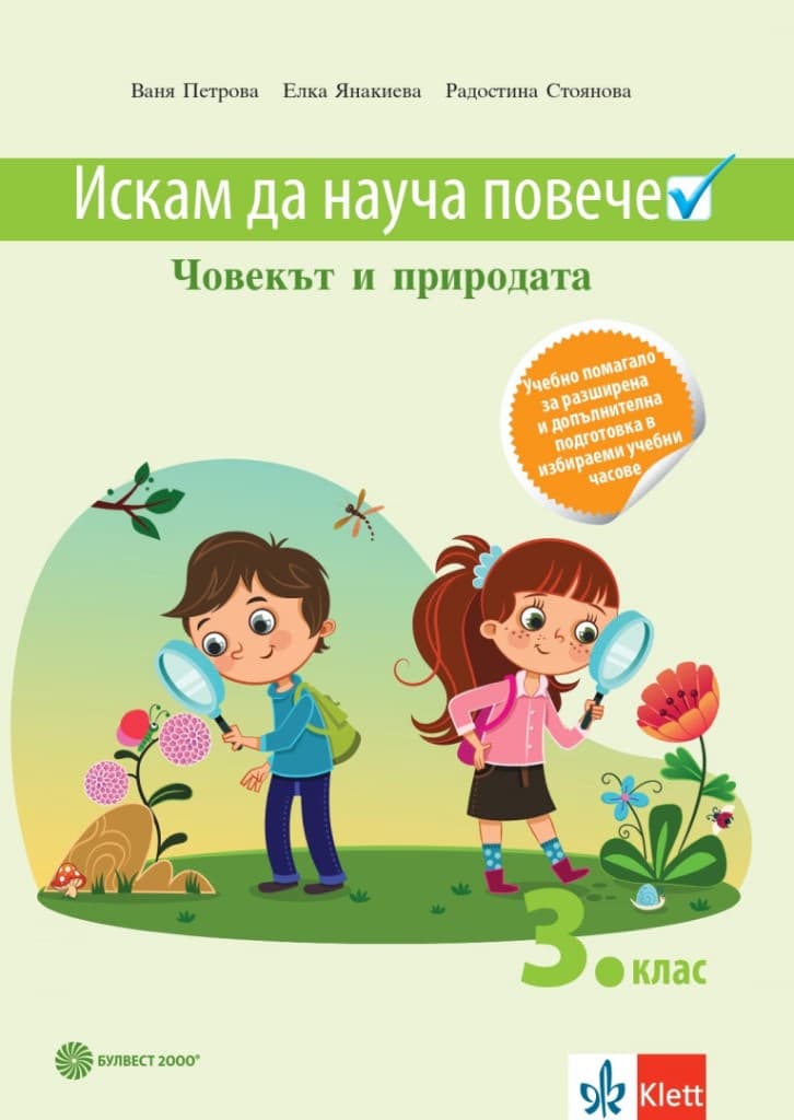 Корица на „Искам да науча повече: Учебно помагало по човекът и природата в 3. клас за разширена и допълнителна подготовка в избираеми учебни часове"