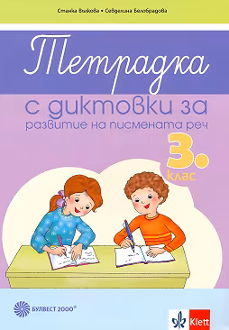 Корица на „Тетрадка с диктовки за развитие на писмената реч за 3. клас"