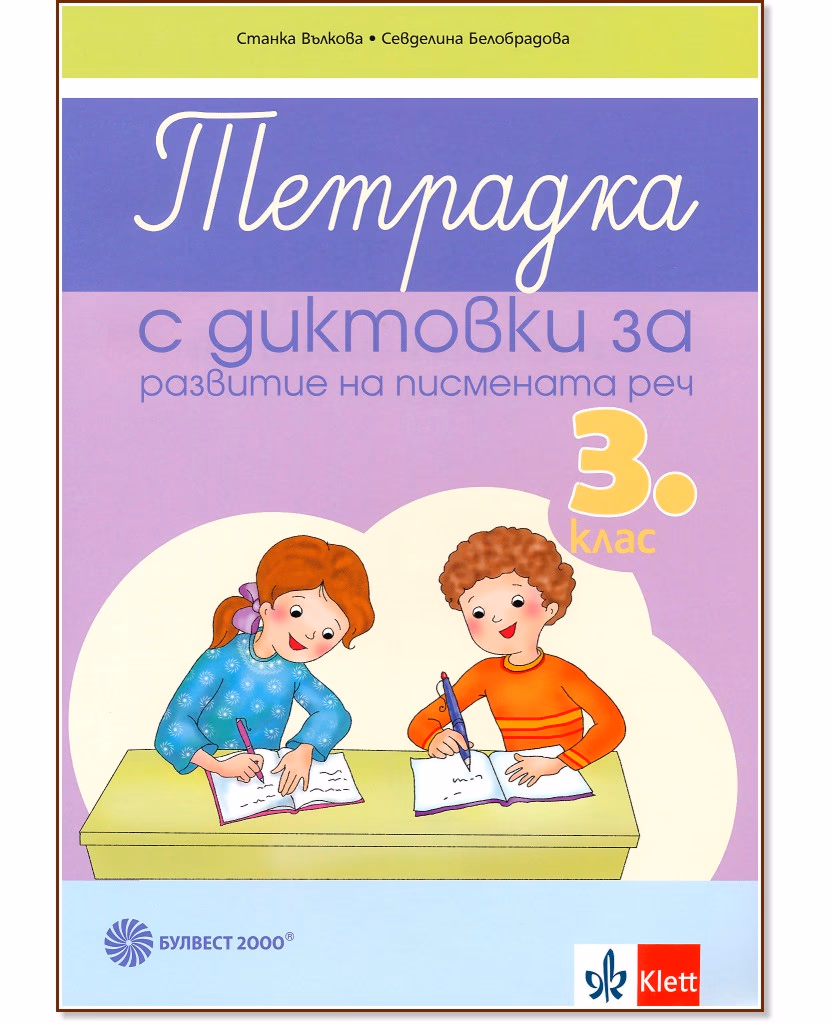 Корица на „Тетрадка с диктовки за развитие на писмената реч за 3. клас"