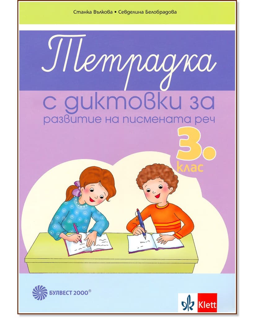 Корица на „Тетрадка с диктовки за развитие на писмената реч за 3. клас"