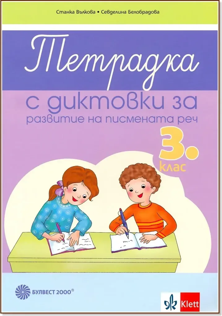 Корица на „Тетрадка с диктовки за развитие на писмената реч за 3. клас“