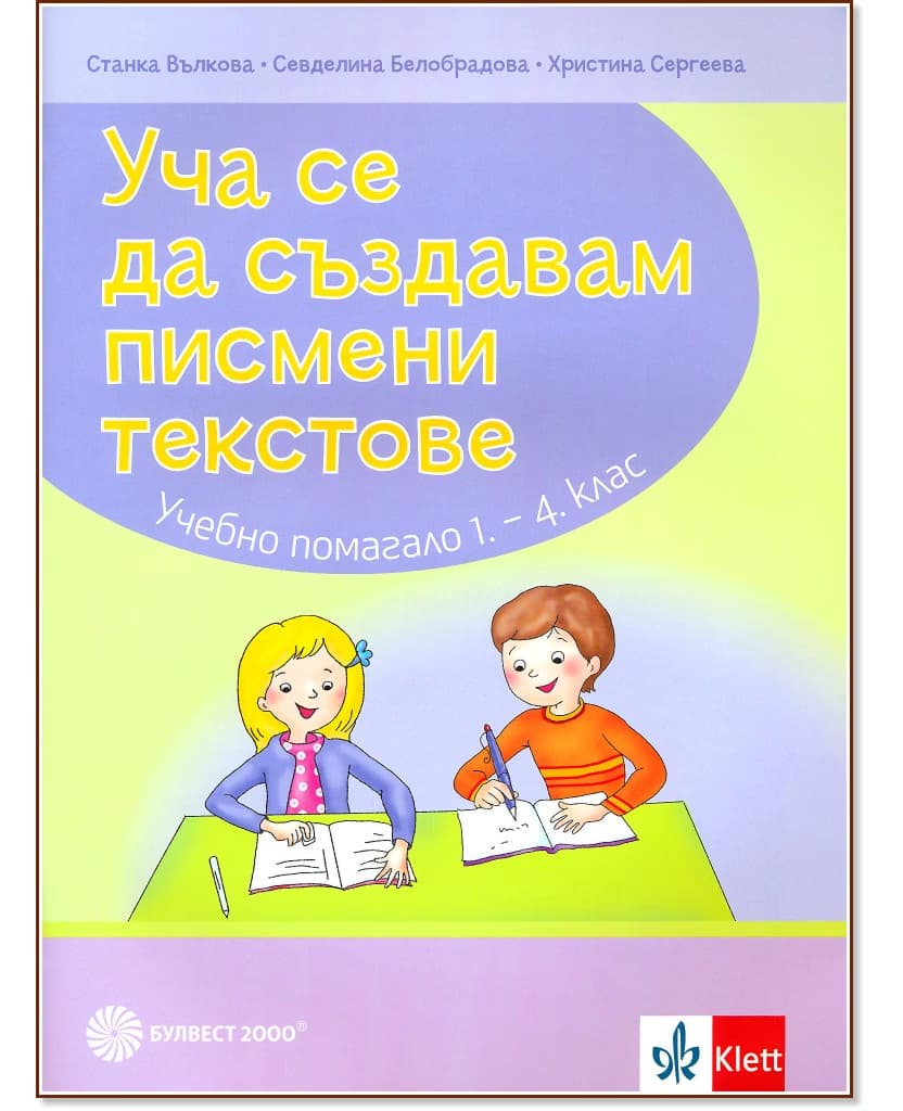 Корица на „Уча се да създавам писмени текстове: Учебно помагало по български език и литература за 1., 2., 3. и 4. клас"