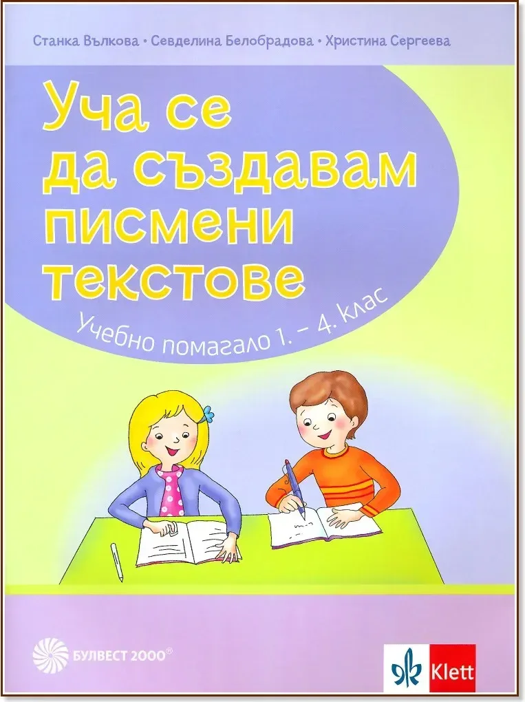 Корица на „Уча се да създавам писмени текстове: Учебно помагало по български език и литература за 1., 2., 3. и 4. клас“