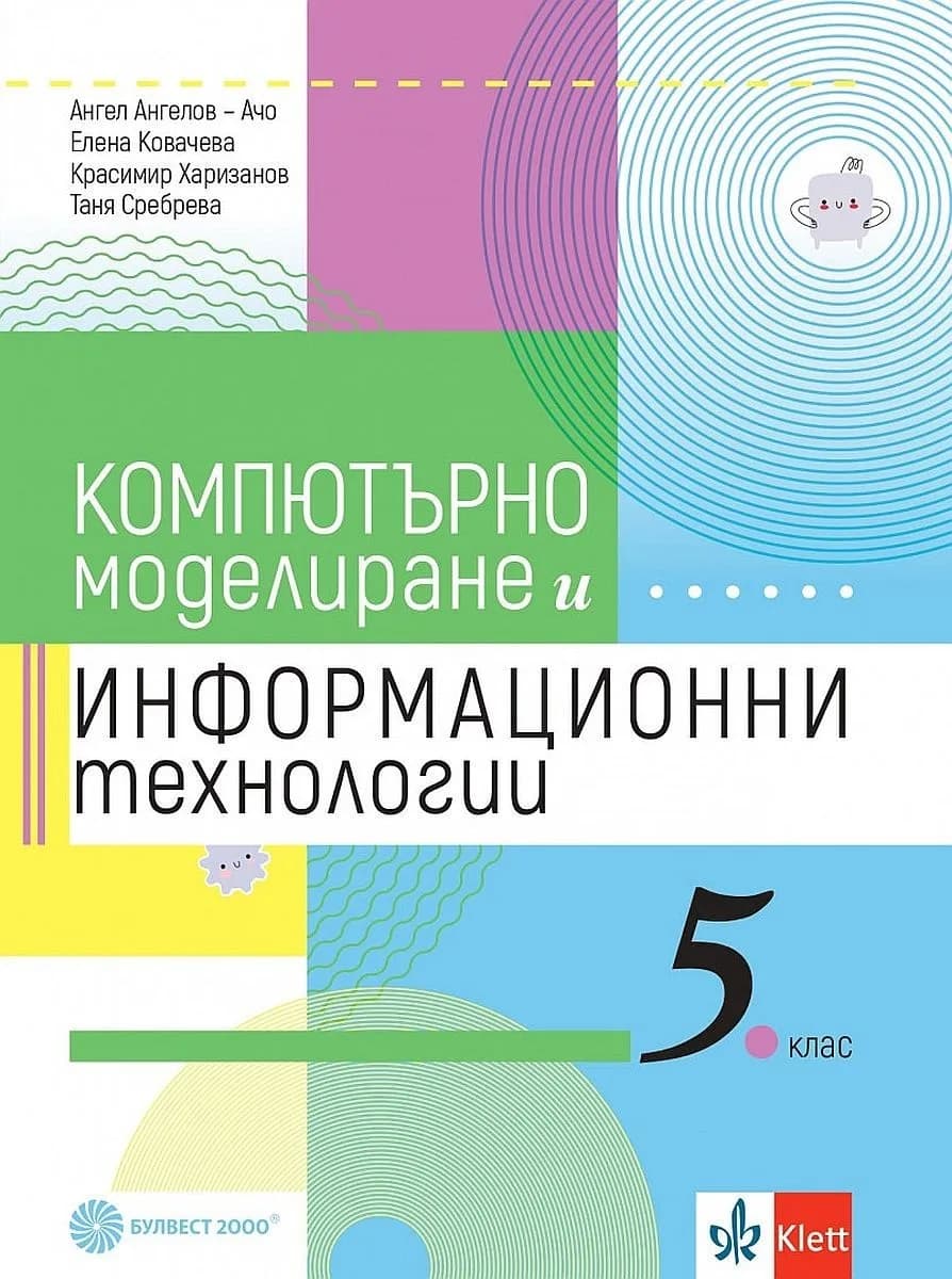 Корица на „Компютърно моделиране и информационни технологии за 5. клас" — Ангел Ангелов - Ачо