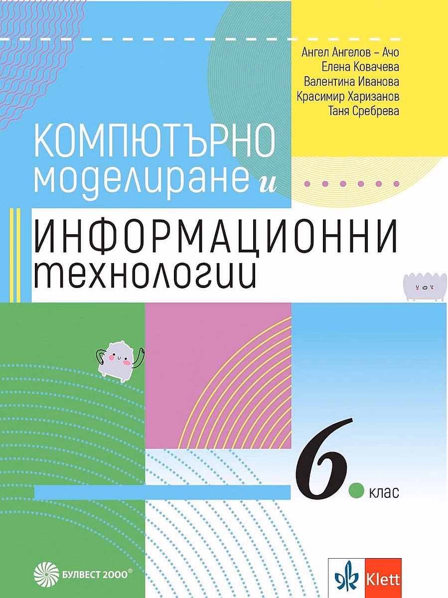 Корица на „Компютърно моделиране и информационни технологии за 6. клас" — Ангел Ангелов - Ачо