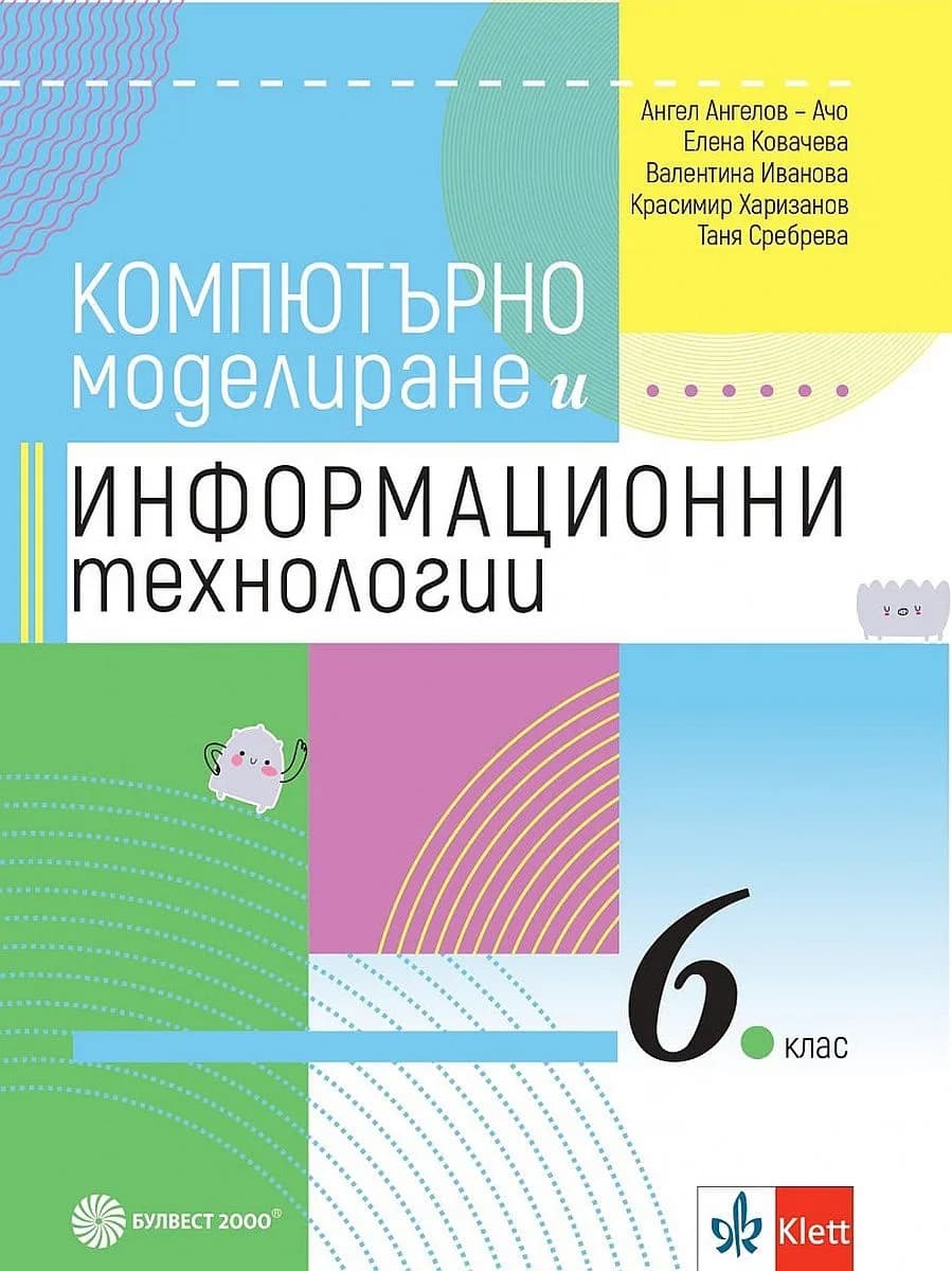 Корица на „Компютърно моделиране и информационни технологии за 6. клас" — Ангел Ангелов - Ачо