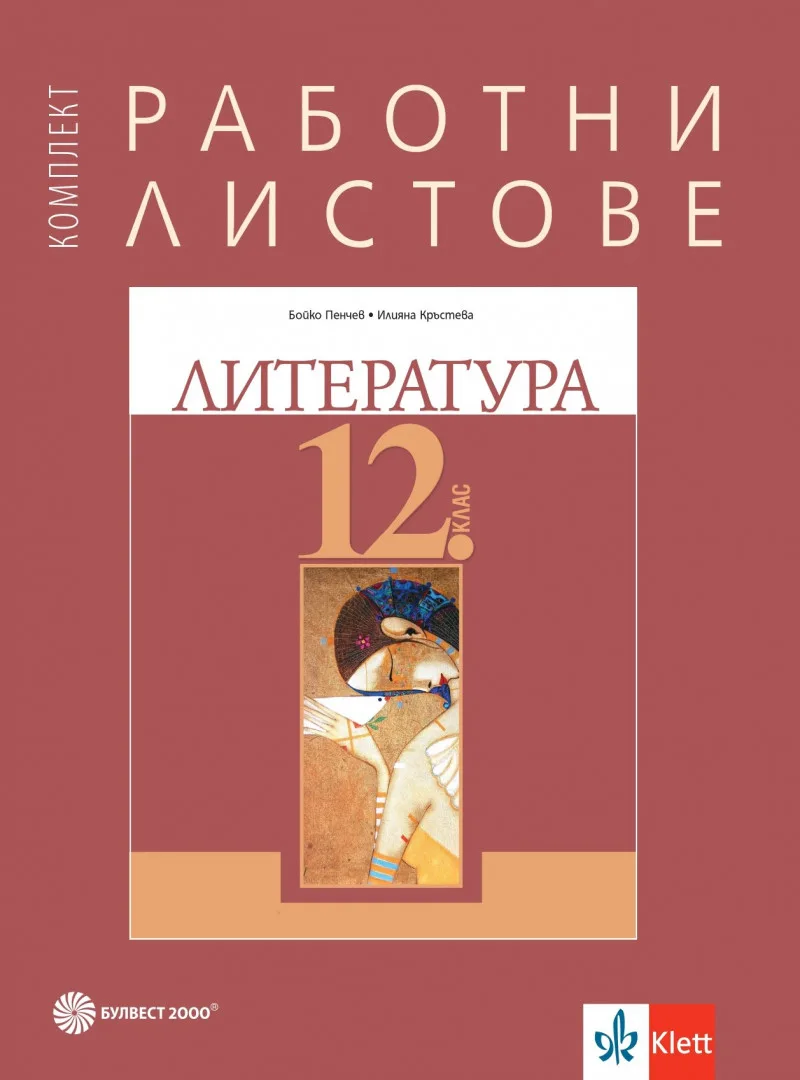 Корица на „Работни листове по литература за 12. клас - Булвест 2000" — Бойко Пенчев