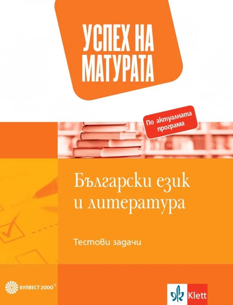 Корица на „Успех на матурата по БЕЛ - Тестови задачи - 12. клас - Булвест 2000 - 2021-2022" — Ангел Петров