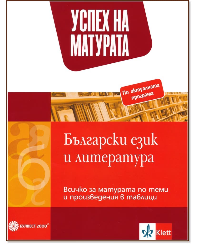Корица на „Успех на матурата по български език и литература. Всичко за матурата по теми и произведения в таблици"
