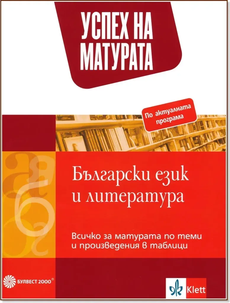 Корица на „Успех на матурата по български език и литература. Всичко за матурата по теми и произведения в таблици“