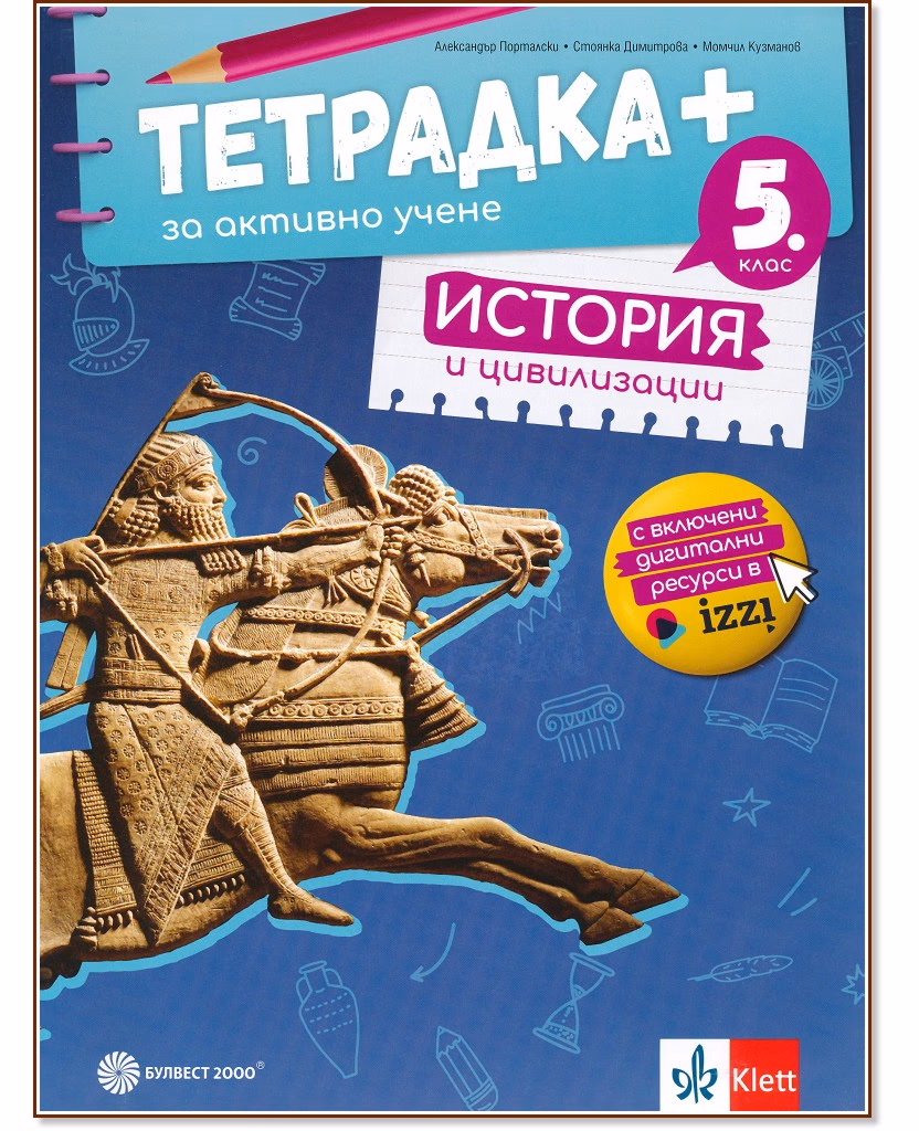 Корица на „Тетрадка+ за активно учене по история и цивилизации за 5. клас"