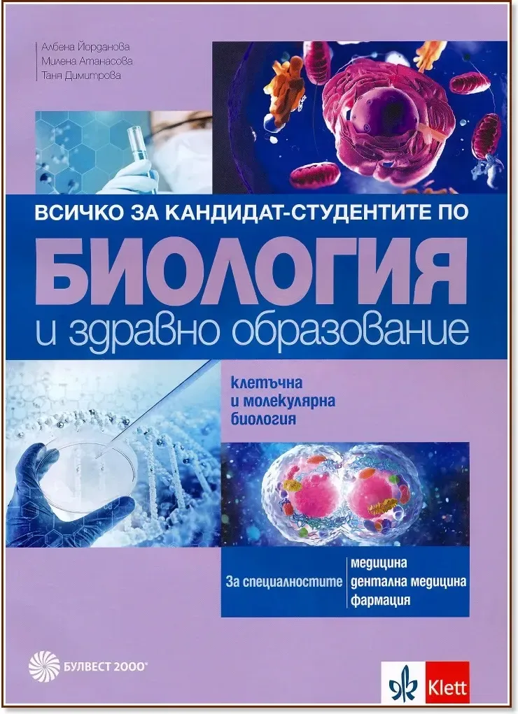 Корица на „Всичко за кандидат-студентите по биология и здравно образование. Клетъчна и молекулярна биология“