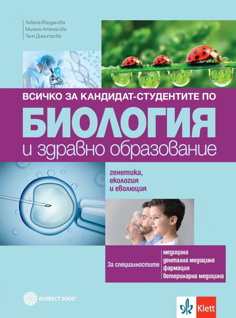 Корица на „Всичко за кандидат-студентите по биология и здравно образование. Генетика и еволюция"