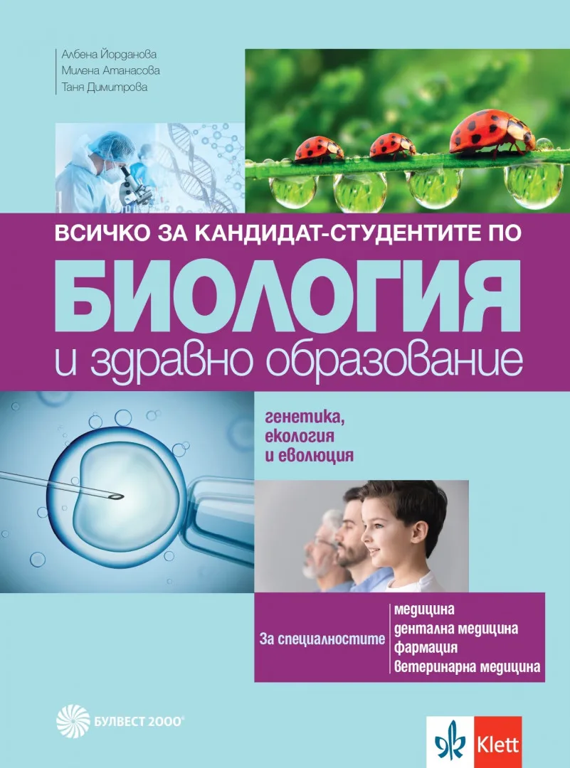 Корица на „Всичко за кандидат-студентите по биология и здравно образование. Генетика и еволюция"