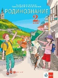 Корица на „Родинознание за 2. клас"