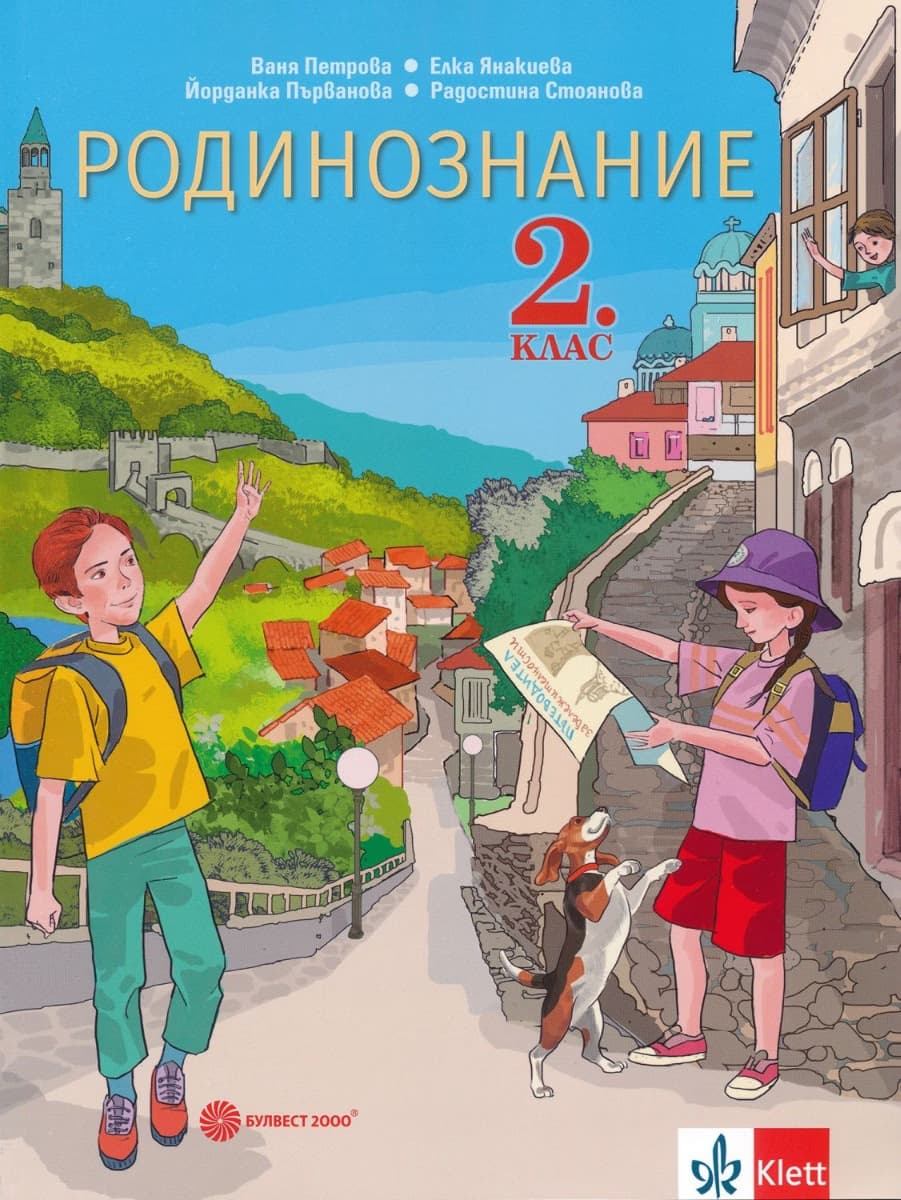 Корица на „Родинознание за 2. клас"
