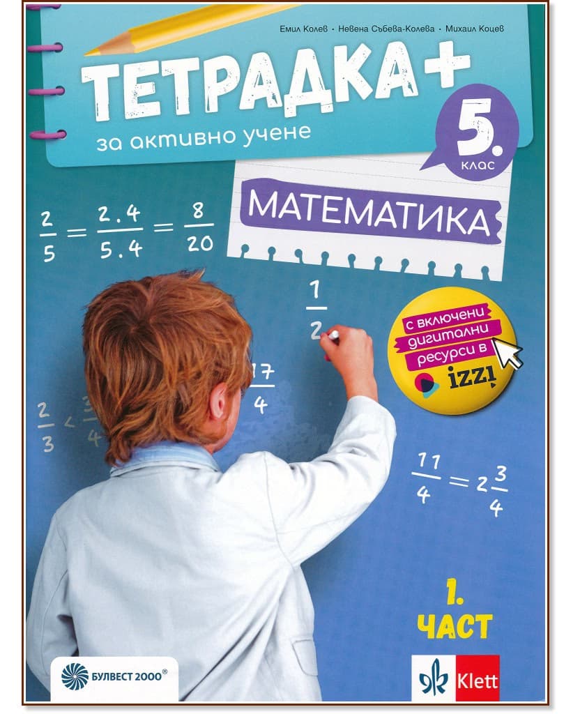 Корица на „Тетрадка+ за активно учене по математика за 5. клас - част 1"