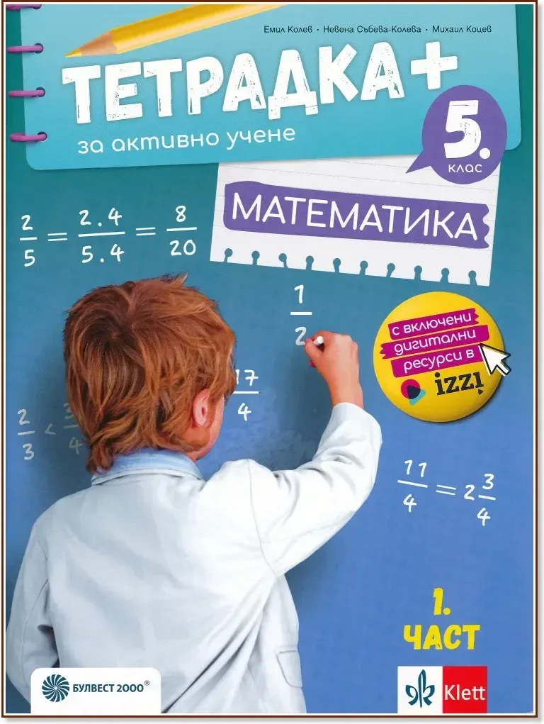 Корица на „Тетрадка+ за активно учене по математика за 5. клас - част 1“