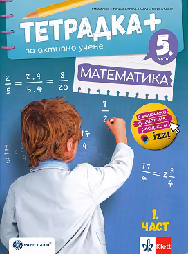 Корица на „Тетрадка+ за активно учене по математика за 5. клас - част 1"