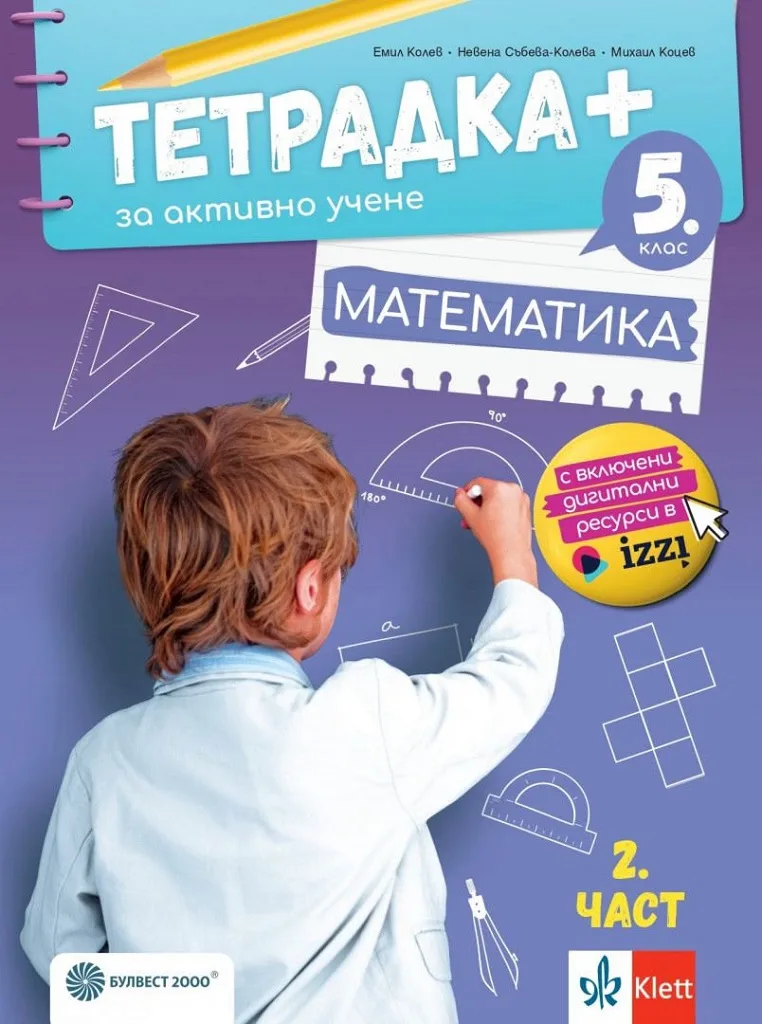Корица на „Тетрадка+ за активно учене по математика за 5. клас - част 2 - По учебната програма за 2024/2025 г." — Емил Колев