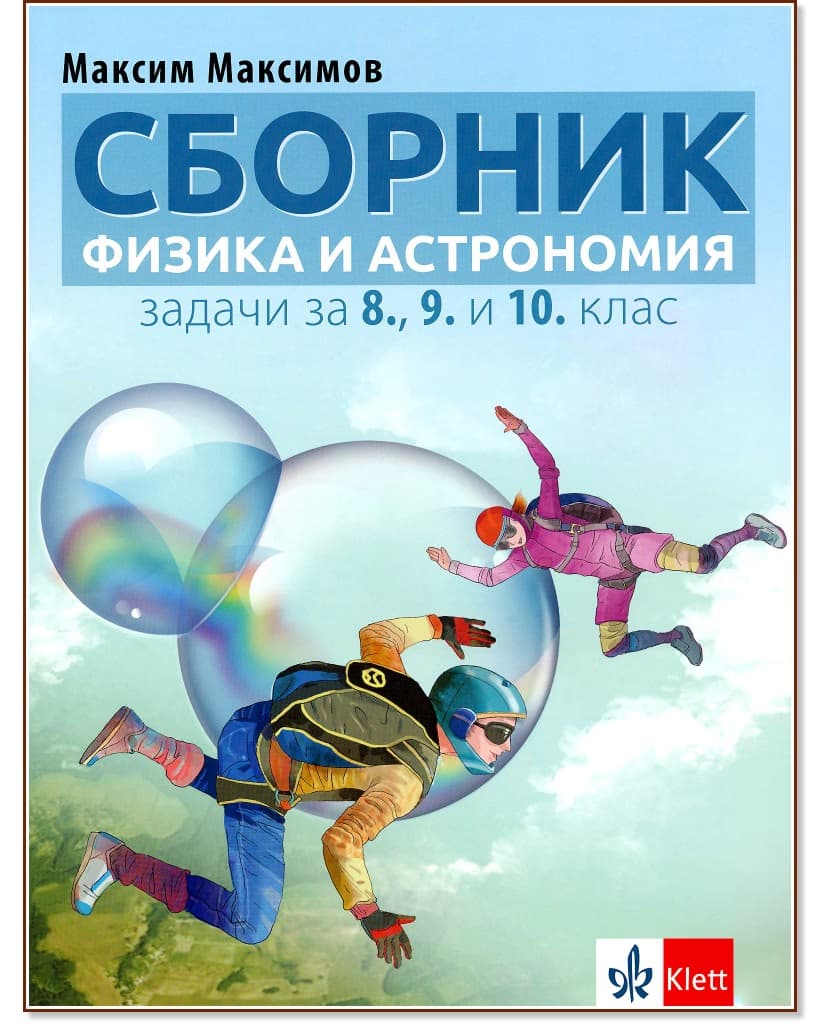 Корица на „Сборник от задачи по физика и астрономия за 8., 9. и 10. клас" — Максим Максимов