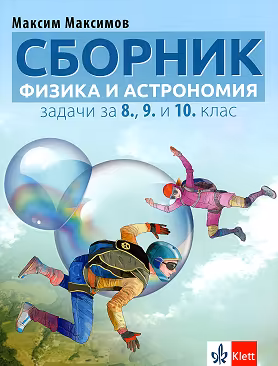 Корица на „Сборник от задачи по физика и астрономия за 8., 9. и 10. клас"