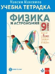 Корица на „Тетрадка по физика и астрономия за 9. клас"