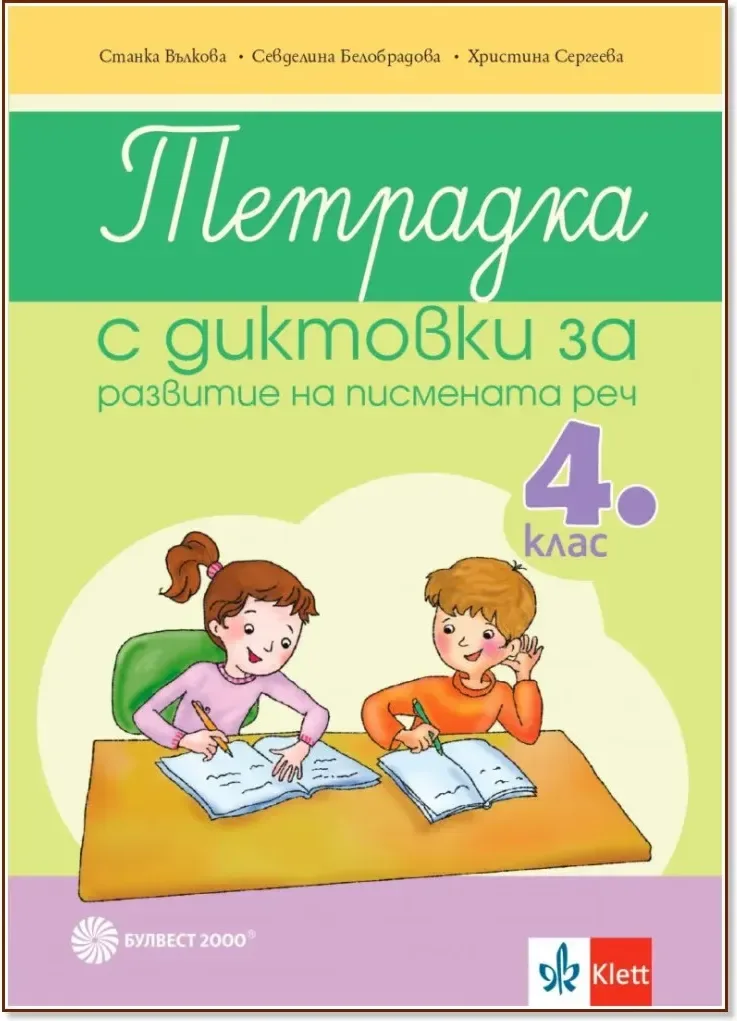 Корица на „Тетрадка с диктовки за развитие на писмената реч за 4. клас“