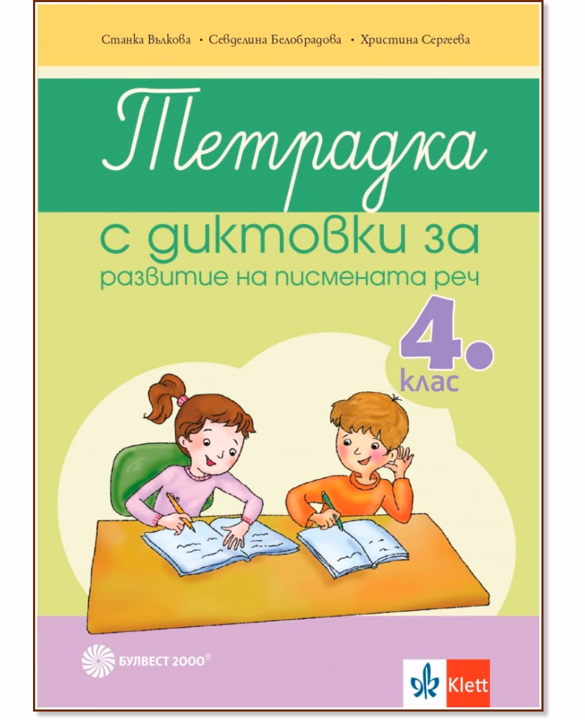 Корица на „Тетрадка с диктовки за развитие на писмената реч за 4. клас"