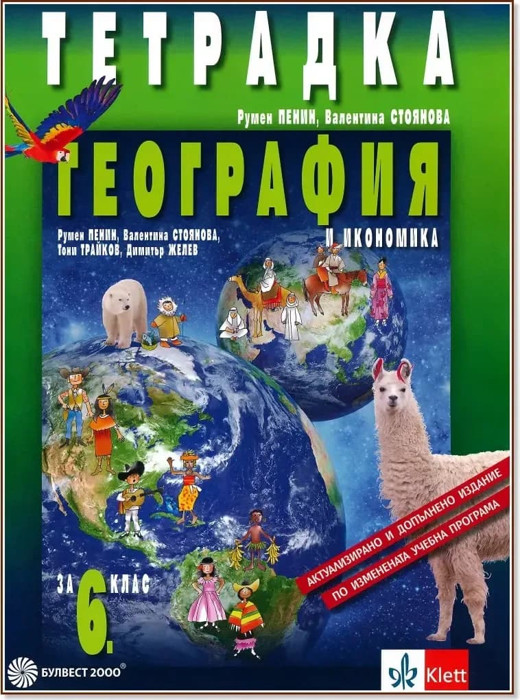 Корица на „Тетрадка по география и икономика за 6. клас“