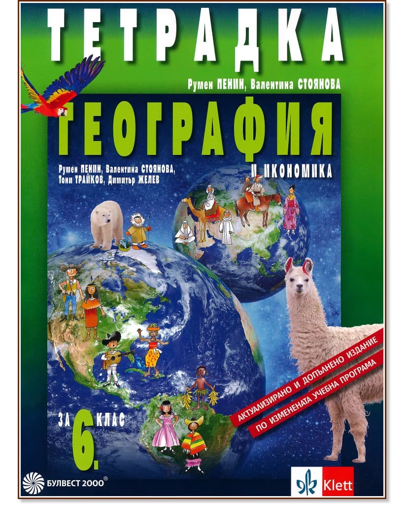 Корица на „Тетрадка по география и икономика за 6. клас"