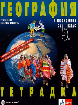Корица на „Тетрадка по география и икономика за 5. клас"