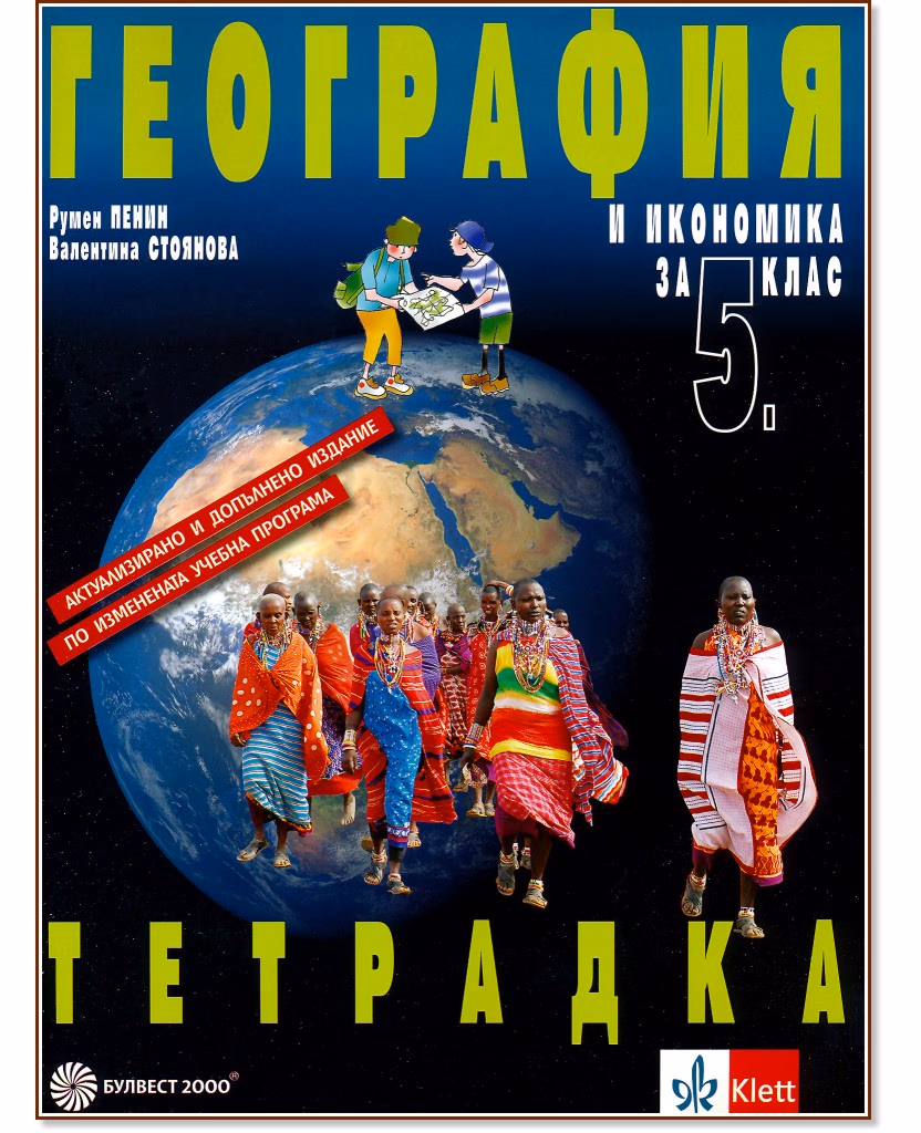 Корица на „Тетрадка по география и икономика за 5. клас"