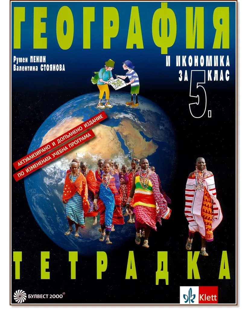 Корица на „Тетрадка по география и икономика за 5. клас“