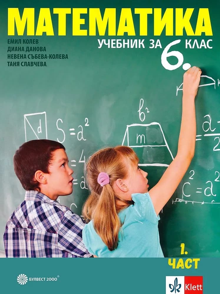 Корица на „Математика за 6. клас - част 1 и 2 - комплект" — Емил Колев