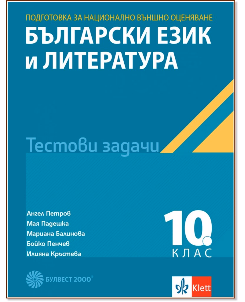 Корица на „Тестове по български език и литература за национално външно оценяване 10. клас"