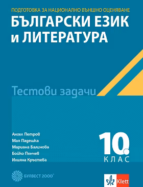 Корица на „Тестове по български език и литература за национално външно оценяване 10. клас"