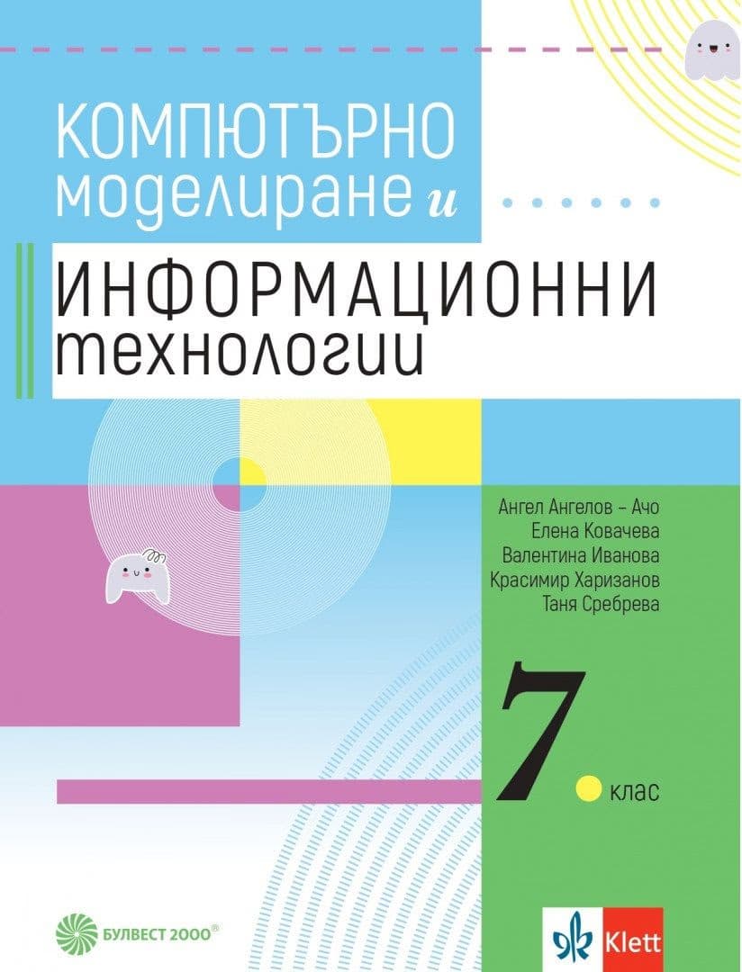 Корица на „Компютърно моделиране и информационни технологии за 7. клас"