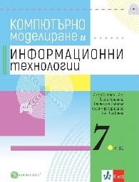 Корица на „Компютърно моделиране и информационни технологии за 7. клас"