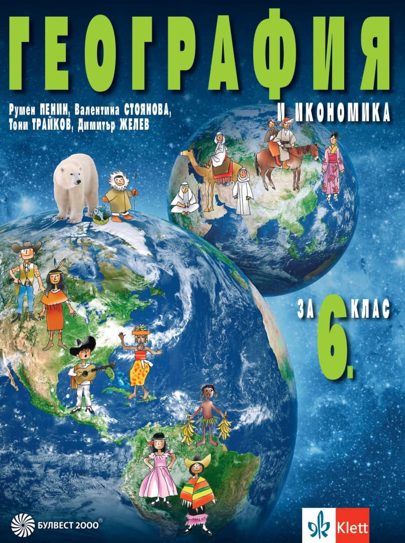 Корица на „География и икономика за 6. клас"