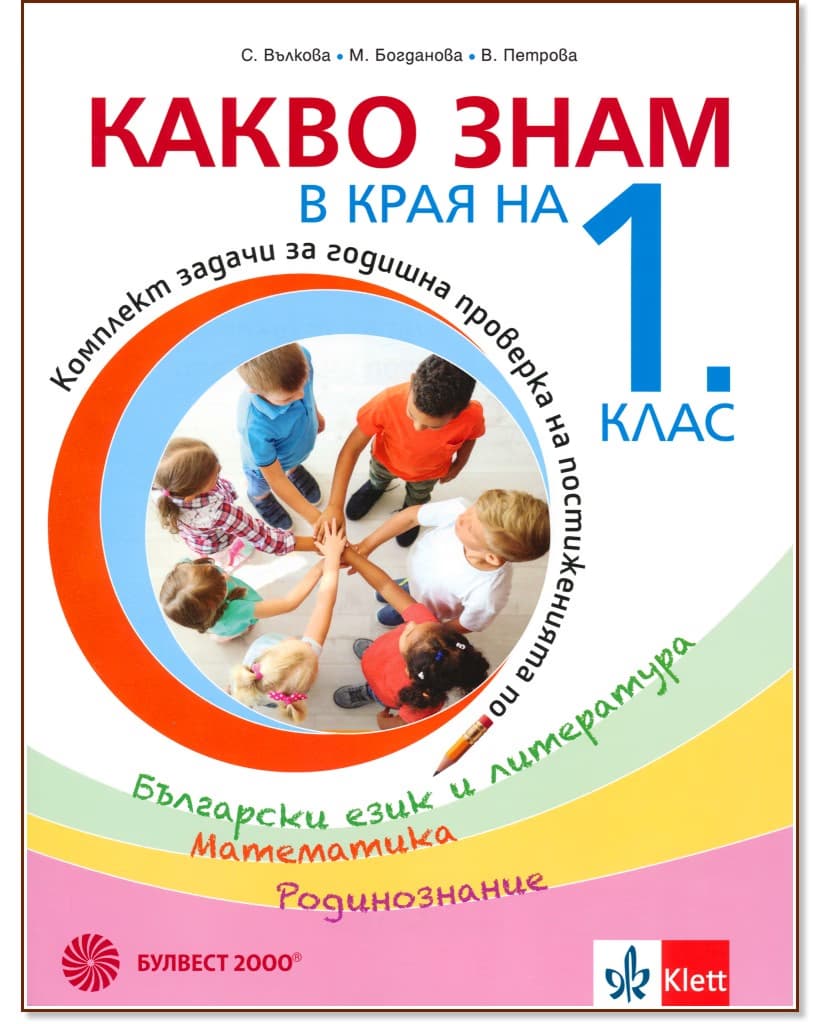 Корица на „Какво знам в края на 1. клас : Комплект тестови задачи за годишна проверка на постиженията по Български език и литература, Математика, Родинознание"