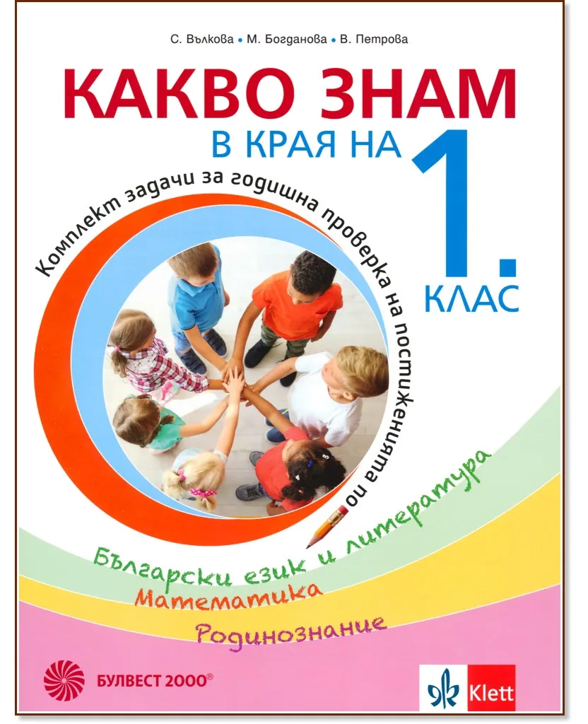 Корица на „Какво знам в края на 1. клас : Комплект тестови задачи за годишна проверка на постиженията по Български език и литература, Математика, Родинознание“