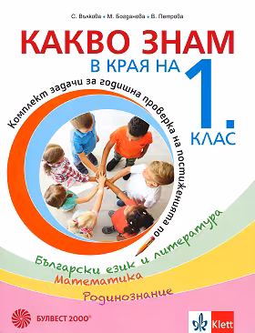 Корица на „Какво знам в края на 1. клас : Комплект тестови задачи за годишна проверка на постиженията по Български език и литература, Математика, Родинознание"