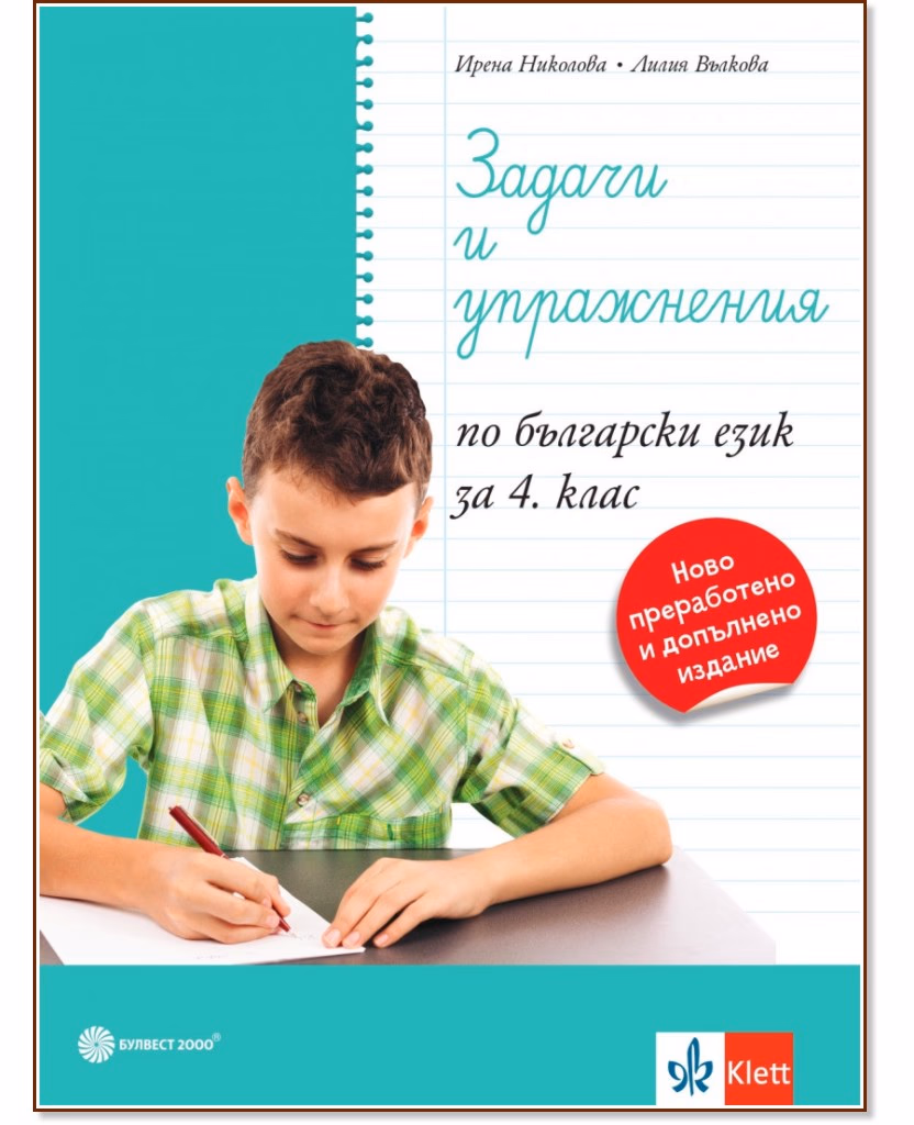 Корица на „Задачи и упражнения по български език за 4. клас"