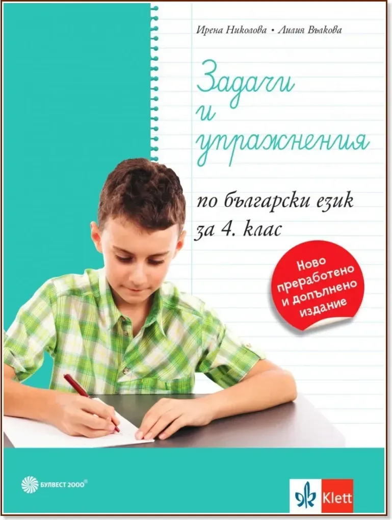 Корица на „Задачи и упражнения по български език за 4. клас“