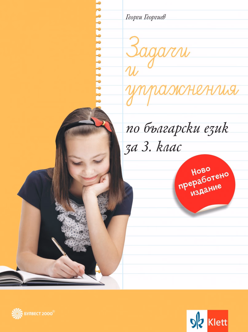Корица на „Задачи и упражнения по български език за 3. клас - По учебната програма за 2024/2025 г." — Георги Георгиев