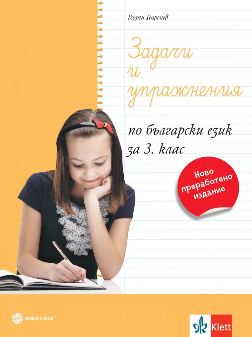 Корица на „Задачи и упражнения по български език за 3. клас - По учебната програма за 2024/2025 г.“, Георги Георгиев